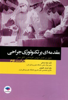 مقدمه‌اي بر تكنولوژي جراحي  