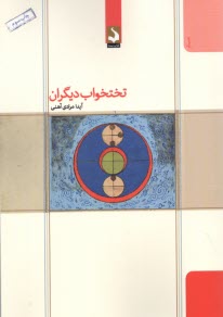 تختخواب ديگران  