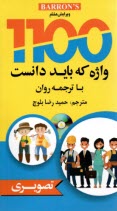 1100 واژه كه بايد دانست BARRINS   