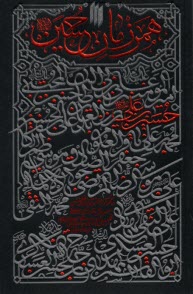 همرزمان حسين : ده گفتار از آيت‌الله خامنه‌اي  