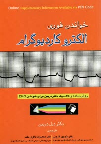 خواندن فوري الكتروكارديوگرام: روش ساده و كلاسيك دكتر دوبين براي خواندن EKG  