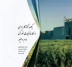 يكصد نكته كاربردي در كارخانجات خوراك دام و طيور  