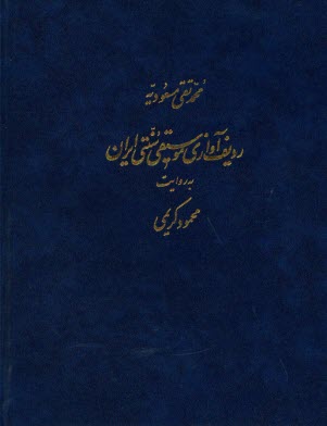 رديف آوازي موسيقي ستني ايران به روايت محمود كريمي 