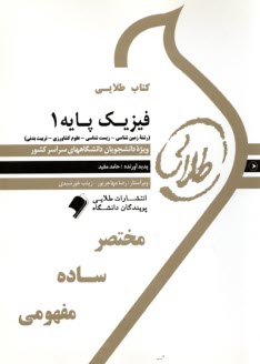 كتاب طلايي فيزيك پايه 1 مكانيك براساس كتاب  نجفيان (پيام نور)