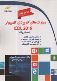 مهارت‌هاي كاربردي كامپيوتر سطح(1) Icdl 2019 