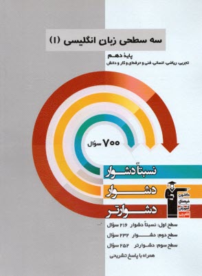 3249 - سه سطحي انگليسي دهم  
