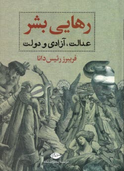 رهايي بشر : عدالت، آزادي و دولت  
