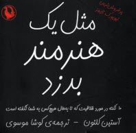 مثل يك هنرمند بدزد : 10 نكته درباره خلاقيت كه تابه حال هيچكس به سما نگفته است 