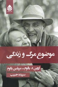 موضوع مرگ و زندگي  