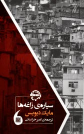 سياره‌ي زاغه‌ها 