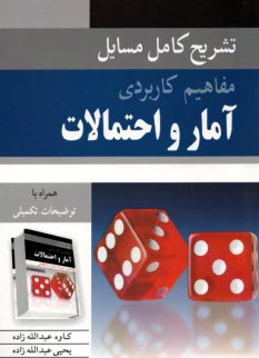 تشريح كامل مسائل مفاهيم كاربردي آمار و احتمالات  