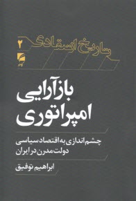 بازآرايي امپراتوري: چشم اندازي به اقتصاد سياسي دولت مدرن در ايران  