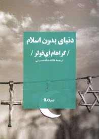 دنياي بدون اسلام  