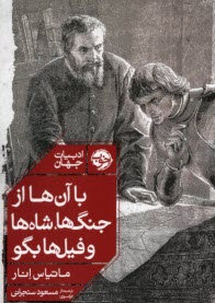 با آن‌ها از جنگ‌ها، شاه‌ها و فيل‌ها بگو 