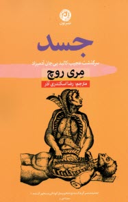 جسد: سرگذشت عجيب كالبد بي‌جان آدميزاد 