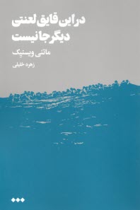 در اين قايق لعنتي ديگر جا نيست: نمايشنامه 