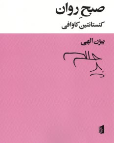 صبح روان 