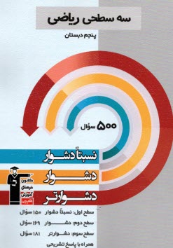 سه سطحي: رياضي پنجم نسبتا دشوا