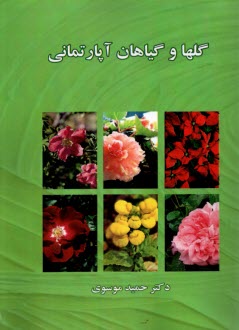 گلها و گياهان آپارتماني  