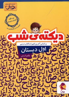 ديكته شب اول دبستان 