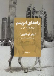 راه‌هاي ابريشم: تاريخ جديد جهان 