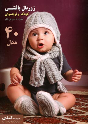 ژورنال بافتني كودك و نوجوان همراه با آموزش الگو 40 مدل: ج 1 
