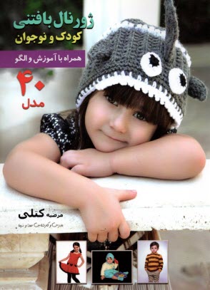 ژورنال بافتني كودك و نوجوان همراه با آموزش الگو 40 مدل: ج 2 