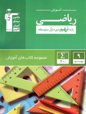 آموزش رياضي نهم  