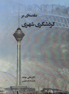 مقدمه‌اي بر گردشگري شهري  