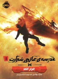 مدرسه‌ي عالي شرارت (1): فرار آ