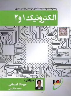 الكترونيك 1و2  