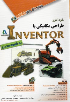 خودآموز طراحي مكانيكي INVENTOR به شيوه مدرن  