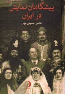 پيشگامان نمايش در ايران 