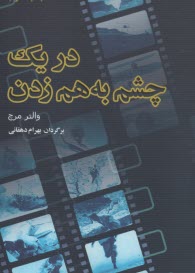 در يك چشم به‌ هم زدن  