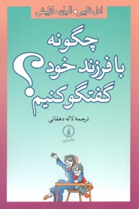 چگونه با فرزند خود گفتگو كنيم؟  
