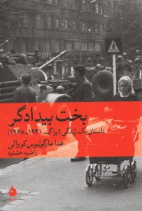 بخت بيدادگر: داستان يك زندگي (پراگ، 1941 - 1968)  