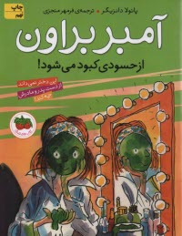 آمبر براون ج 9: از حسودي كبود مي‌شود 