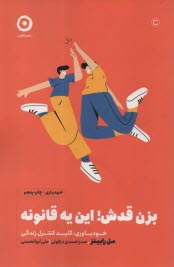 بزن قدشٍ! اين يه قانونه 