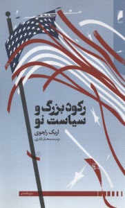 ركود بزرگ و سياست نو  
