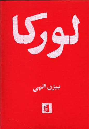 لوركا  