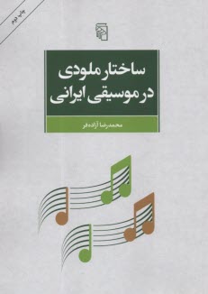 ساختار ملودي در موسيقي ايراني  