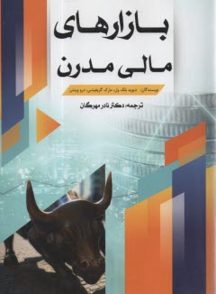 بازار‌هاي مالي مدرن  