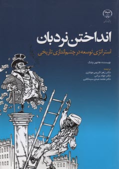 انداختن نردبان: استراتژي توسعه در چشم‌اندازي تاريخي 