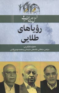 نسل‌امين‌الضرب (2) روياهاي طلايي 