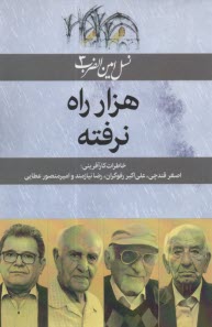 نسل‌امين‌الضرب (3) هزار راه نرفته 