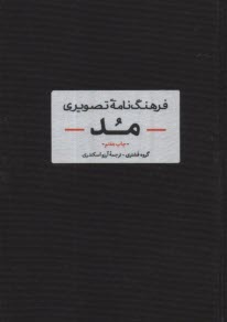 فرهنگ‌نامه تصويري مد  