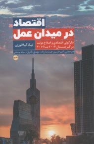 اقتصاد در ميدان عمل : دگرگوني اقتصادي و اصلاح دولت در گرجستان 