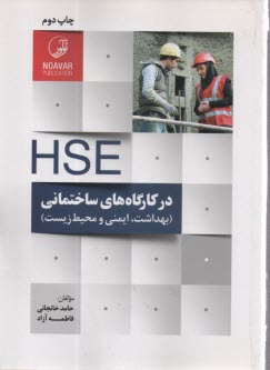 HSE در كارگاههاي ساختماني: بهداشت، ايمني و محيطزيست 