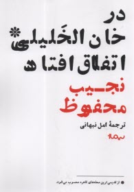 در خان الخليلي اتفاق افتاد  