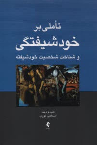 تاملي بر خودشيفتگي و شناخت شخصيت خودشيفته  